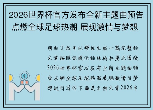 2026世界杯官方发布全新主题曲预告 点燃全球足球热潮 展现激情与梦想