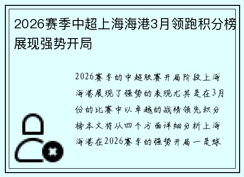 2026赛季中超上海海港3月领跑积分榜展现强势开局