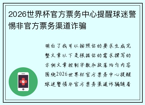 2026世界杯官方票务中心提醒球迷警惕非官方票务渠道诈骗