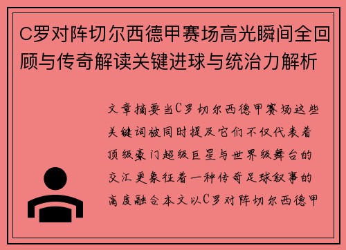 C罗对阵切尔西德甲赛场高光瞬间全回顾与传奇解读关键进球与统治力解析