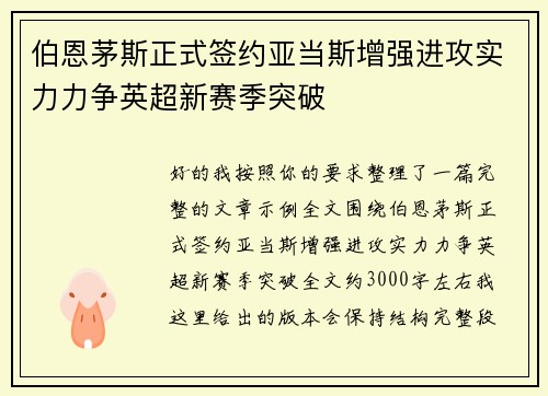 伯恩茅斯正式签约亚当斯增强进攻实力力争英超新赛季突破 伯恩茅斯正式签约亚当斯增强进攻实力力争英超新赛季突破