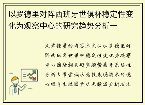 以罗德里对阵西班牙世俱杯稳定性变化为观察中心的研究趋势分析一 以罗德里对阵西班牙世俱杯稳定性变化为观察中心的研究趋势分析一