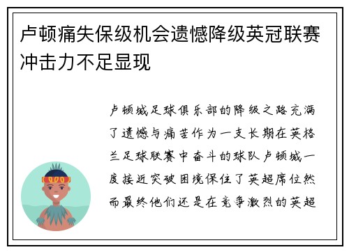 卢顿痛失保级机会遗憾降级英冠联赛冲击力不足显现