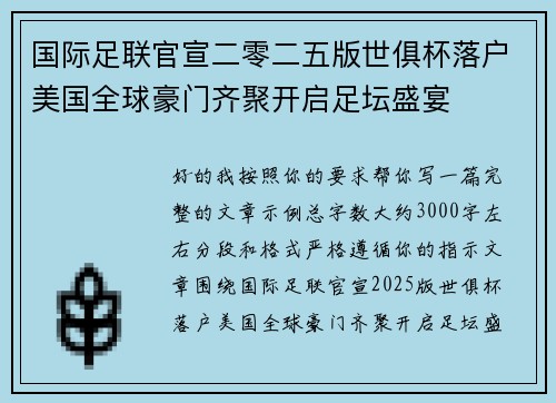 国际足联官宣二零二五版世俱杯落户美国全球豪门齐聚开启足坛盛宴