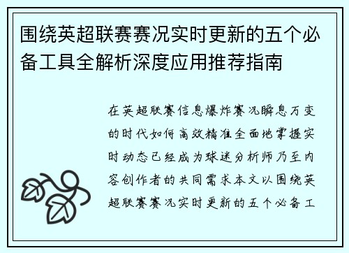 围绕英超联赛赛况实时更新的五个必备工具全解析深度应用推荐指南