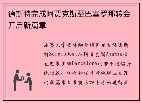 德斯特完成阿贾克斯至巴塞罗那转会开启新篇章