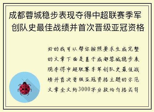 成都蓉城稳步表现夺得中超联赛季军 创队史最佳战绩并首次晋级亚冠资格