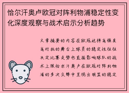 恰尔汗奥卢欧冠对阵利物浦稳定性变化深度观察与战术启示分析趋势