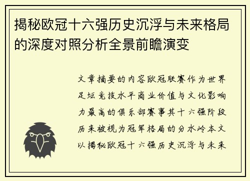 揭秘欧冠十六强历史沉浮与未来格局的深度对照分析全景前瞻演变