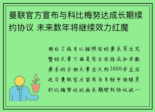 曼联官方宣布与科比梅努达成长期续约协议 未来数年将继续效力红魔