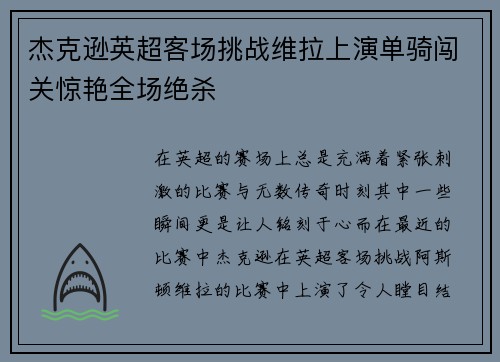 杰克逊英超客场挑战维拉上演单骑闯关惊艳全场绝杀