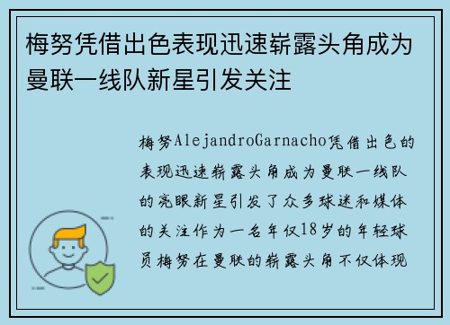 梅努凭借出色表现迅速崭露头角成为曼联一线队新星引发关注