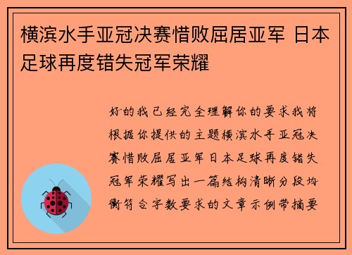 横滨水手亚冠决赛惜败屈居亚军 日本足球再度错失冠军荣耀 横滨水手亚冠决赛惜败屈居亚军 日本足球再度错失冠军荣耀