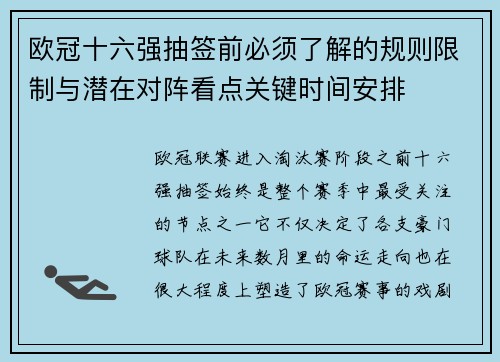 欧冠十六强抽签前必须了解的规则限制与潜在对阵看点关键时间安排