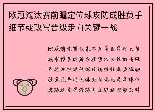 欧冠淘汰赛前瞻定位球攻防成胜负手细节或改写晋级走向关键一战