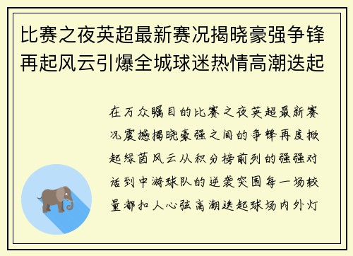 比赛之夜英超最新赛况揭晓豪强争锋再起风云引爆全城球迷热情高潮迭起