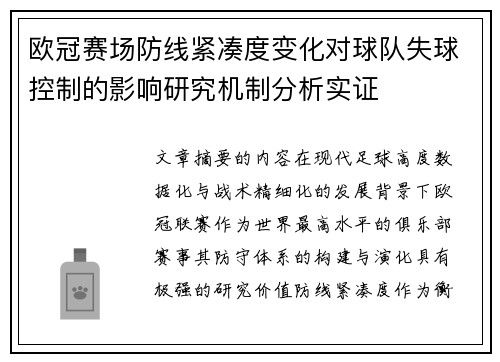 欧冠赛场防线紧凑度变化对球队失球控制的影响研究机制分析实证