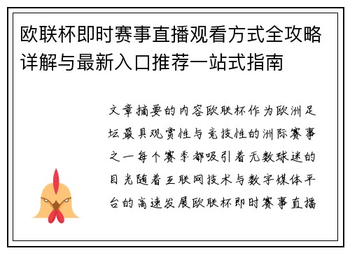 欧联杯即时赛事直播观看方式全攻略详解与最新入口推荐一站式指南