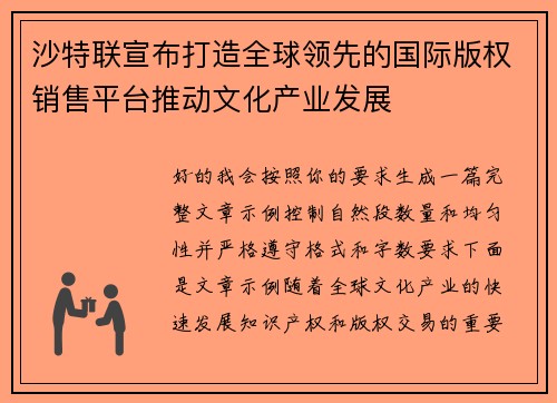 沙特联宣布打造全球领先的国际版权销售平台推动文化产业发展