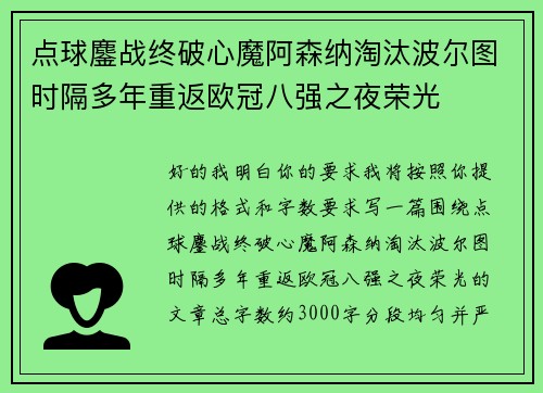 点球鏖战终破心魔阿森纳淘汰波尔图时隔多年重返欧冠八强之夜荣光