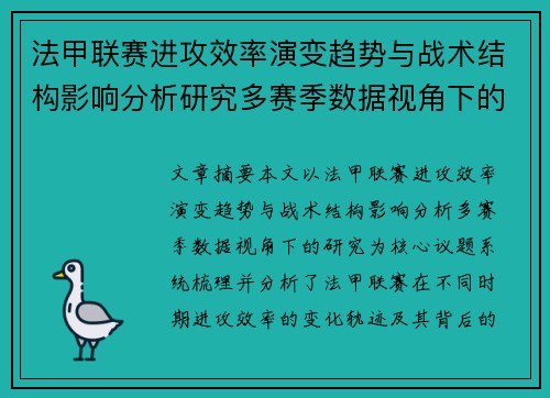 法甲联赛进攻效率演变趋势与战术结构影响分析研究多赛季数据视角下的 法甲联赛进攻效率演变趋势与战术结构影响分析研究多赛季数据视角下的