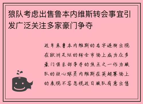 狼队考虑出售鲁本内维斯转会事宜引发广泛关注多家豪门争夺