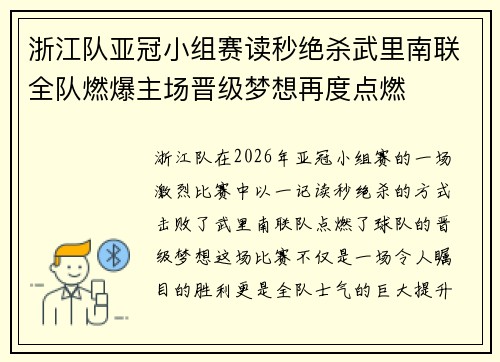 浙江队亚冠小组赛读秒绝杀武里南联全队燃爆主场晋级梦想再度点燃