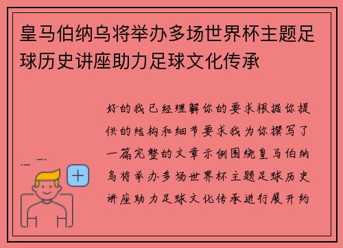 皇马伯纳乌将举办多场世界杯主题足球历史讲座助力足球文化传承