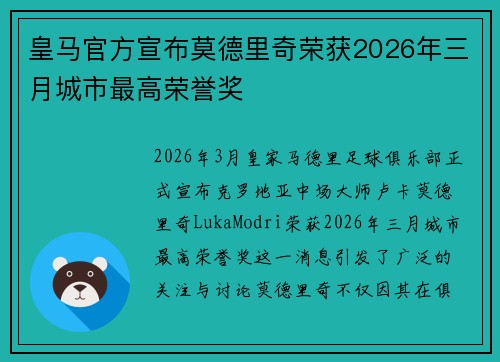 皇马官方宣布莫德里奇荣获2026年三月城市最高荣誉奖