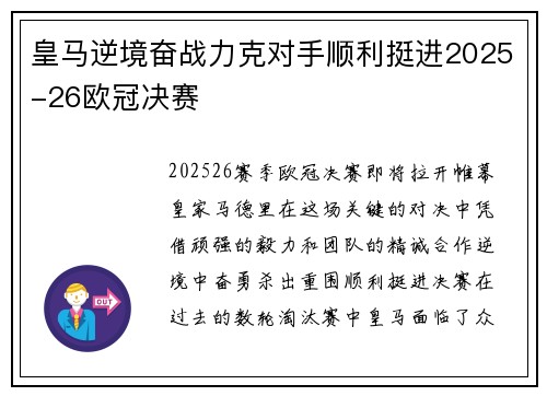 皇马逆境奋战力克对手顺利挺进2025-26欧冠决赛 皇马逆境奋战力克对手顺利挺进2025-26欧冠决赛