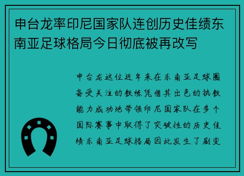 申台龙率印尼国家队连创历史佳绩东南亚足球格局今日彻底被再改写