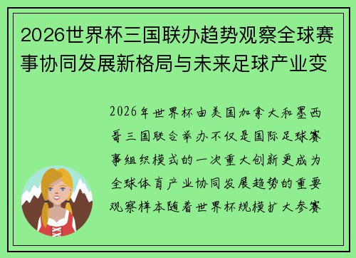 2026世界杯三国联办趋势观察全球赛事协同发展新格局与未来足球产业变革研究