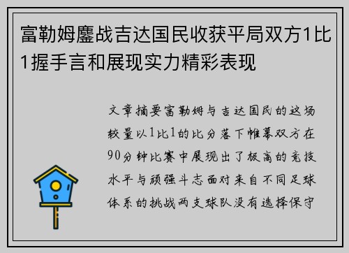 富勒姆鏖战吉达国民收获平局双方1比1握手言和展现实力精彩表现