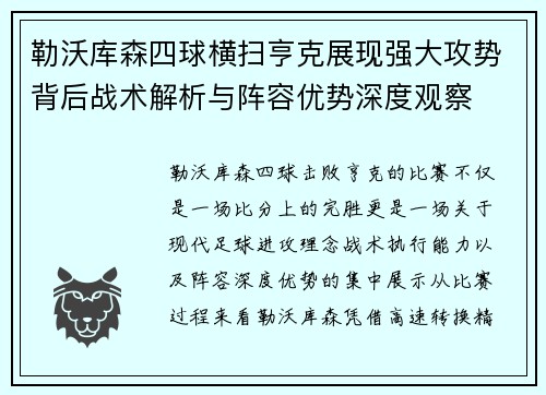 勒沃库森四球横扫亨克展现强大攻势背后战术解析与阵容优势深度观察