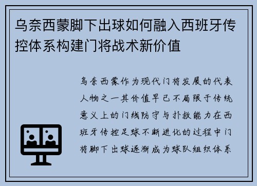 乌奈西蒙脚下出球如何融入西班牙传控体系构建门将战术新价值