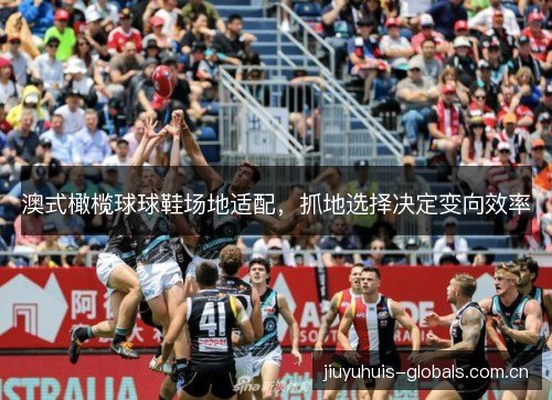 澳式橄榄球球鞋场地适配,抓地选择决定变向效率 澳式橄榄球球鞋场地适配,抓地选择决定变向效率