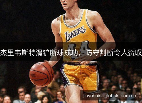 杰里韦斯特滑铲断球成功，防守判断令人赞叹