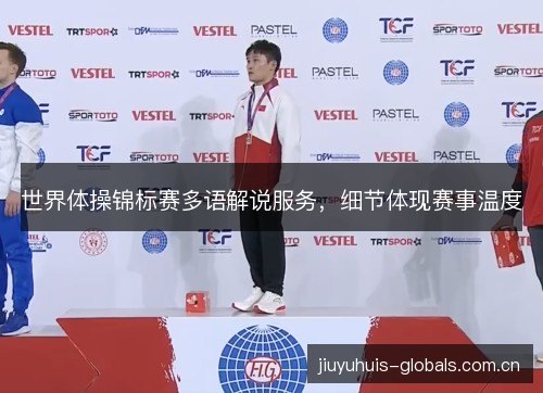 世界体操锦标赛多语解说服务，细节体现赛事温度
