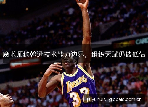 魔术师约翰逊技术能力边界，组织天赋仍被低估