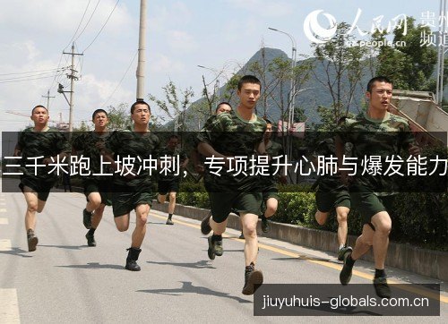 三千米跑上坡冲刺，专项提升心肺与爆发能力