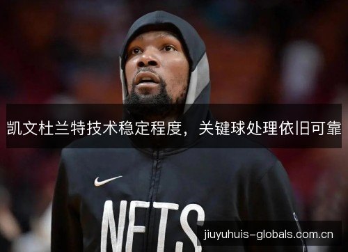凯文杜兰特技术稳定程度，关键球处理依旧可靠